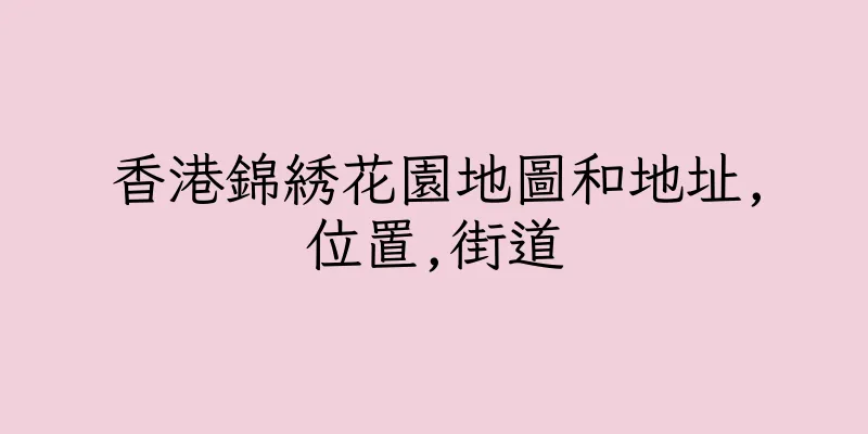 香港錦綉花園地圖和地址,位置,街道