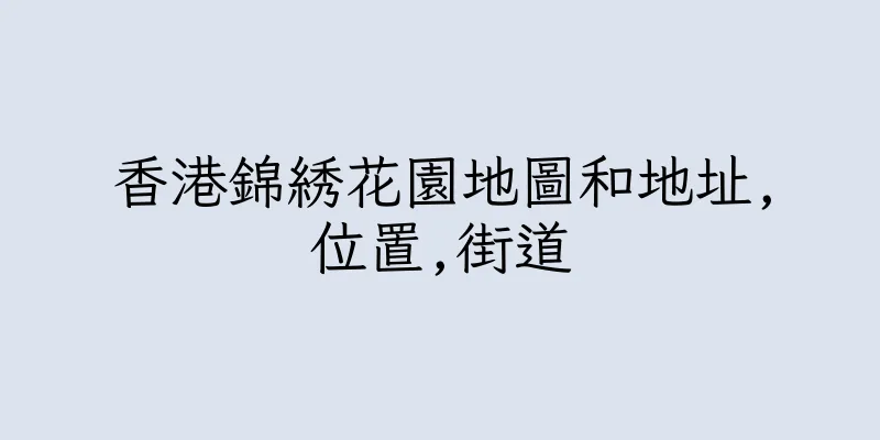 香港錦綉花園地圖和地址,位置,街道
