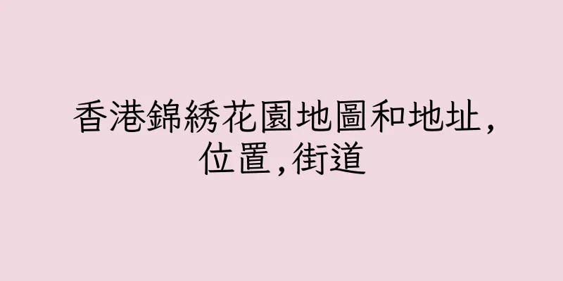 香港錦綉花園地圖和地址,位置,街道