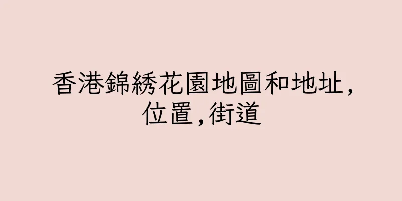 香港錦綉花園地圖和地址,位置,街道