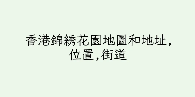香港錦綉花園地圖和地址,位置,街道