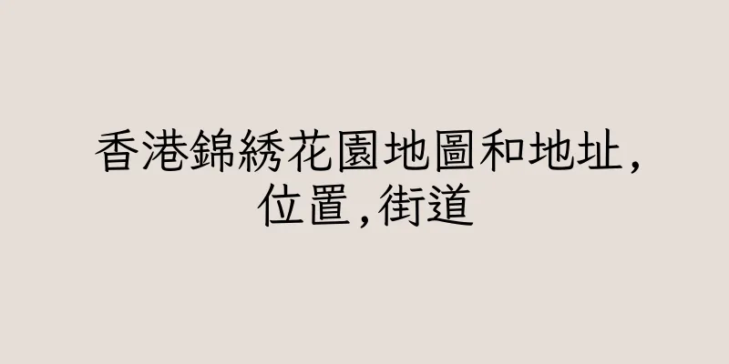 香港錦綉花園地圖和地址,位置,街道