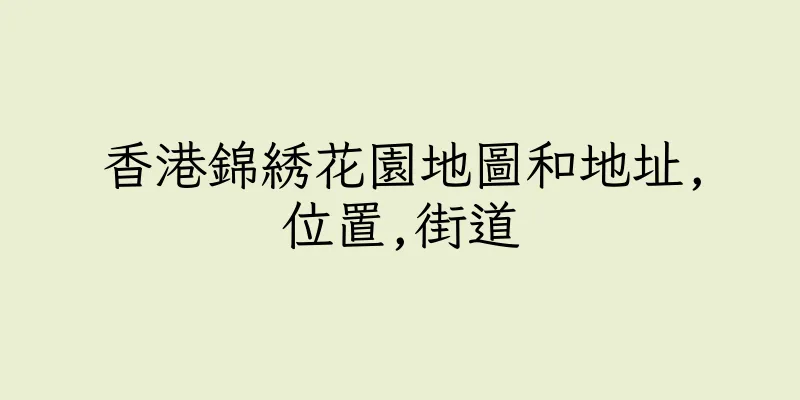 香港錦綉花園地圖和地址,位置,街道