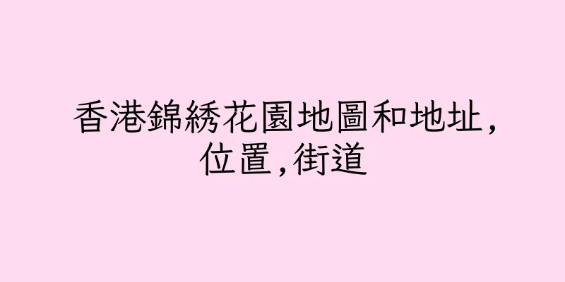 香港錦綉花園地圖和地址,位置,街道