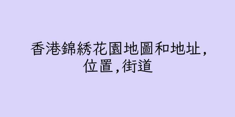 香港錦綉花園地圖和地址,位置,街道