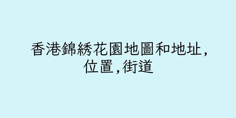 香港錦綉花園地圖和地址,位置,街道