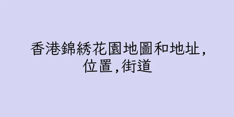 香港錦綉花園地圖和地址,位置,街道