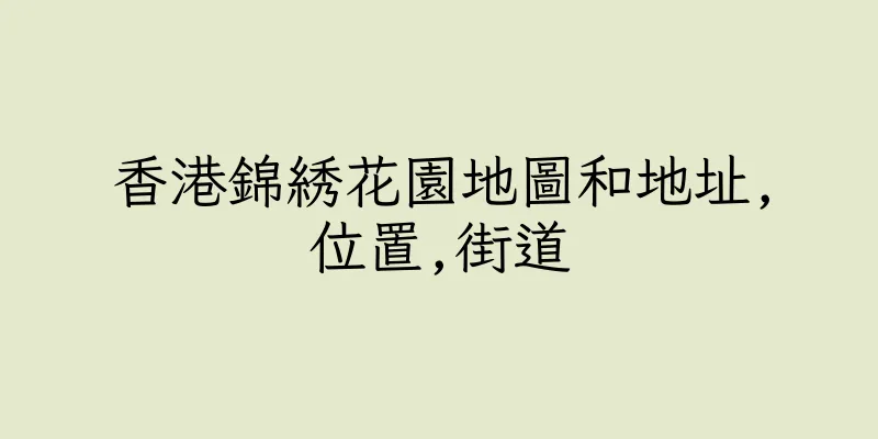 香港錦綉花園地圖和地址,位置,街道