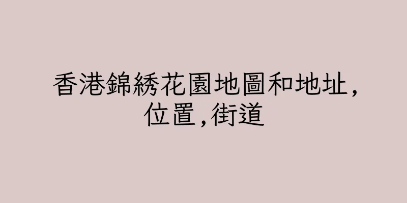 香港錦綉花園地圖和地址,位置,街道