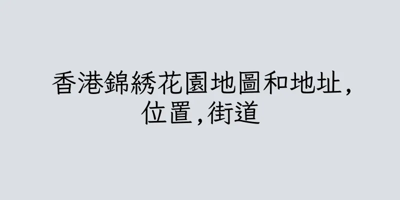 香港錦綉花園地圖和地址,位置,街道