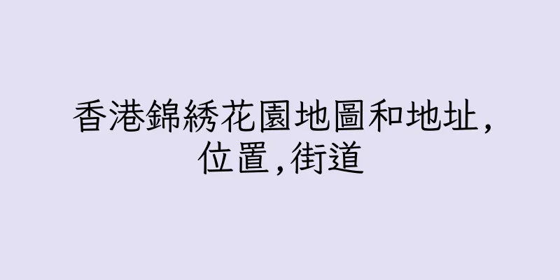 香港錦綉花園地圖和地址,位置,街道
