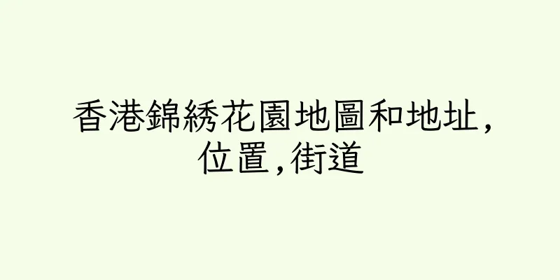 香港錦綉花園地圖和地址,位置,街道