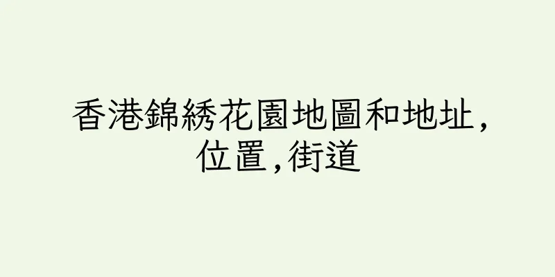 香港錦綉花園地圖和地址,位置,街道