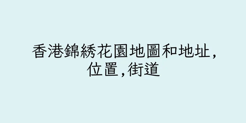 香港錦綉花園地圖和地址,位置,街道