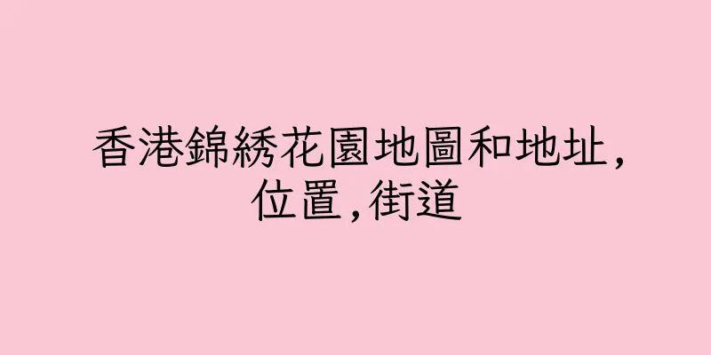 香港錦綉花園地圖和地址,位置,街道