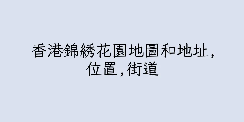 香港錦綉花園地圖和地址,位置,街道