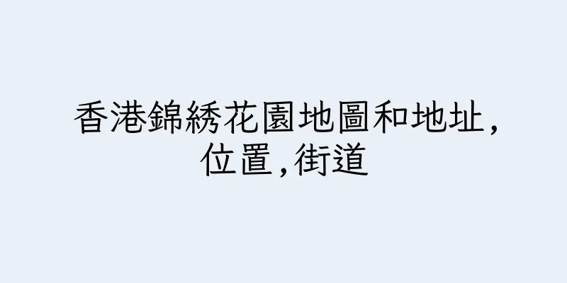 香港錦綉花園地圖和地址,位置,街道