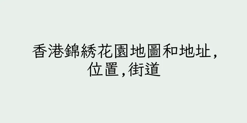 香港錦綉花園地圖和地址,位置,街道