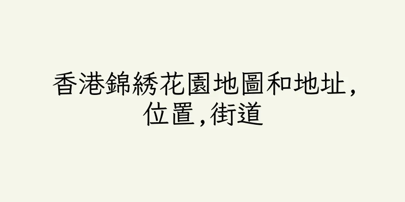香港錦綉花園地圖和地址,位置,街道