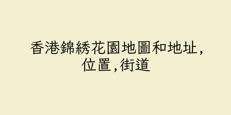 香港錦綉花園地圖和地址,位置,街道