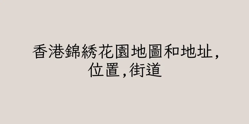 香港錦綉花園地圖和地址,位置,街道
