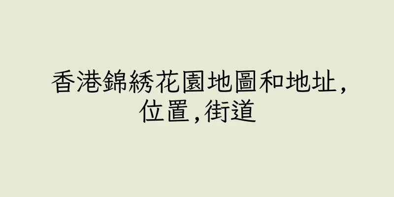 香港錦綉花園地圖和地址,位置,街道