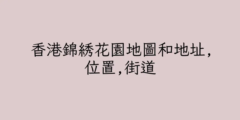 香港錦綉花園地圖和地址,位置,街道