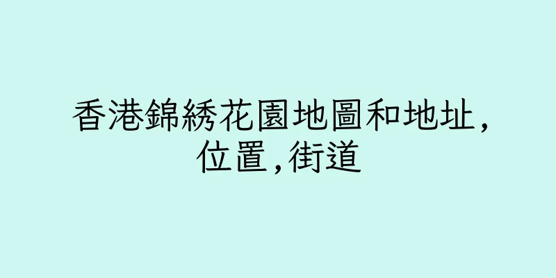 香港錦綉花園地圖和地址,位置,街道