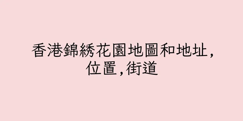 香港錦綉花園地圖和地址,位置,街道