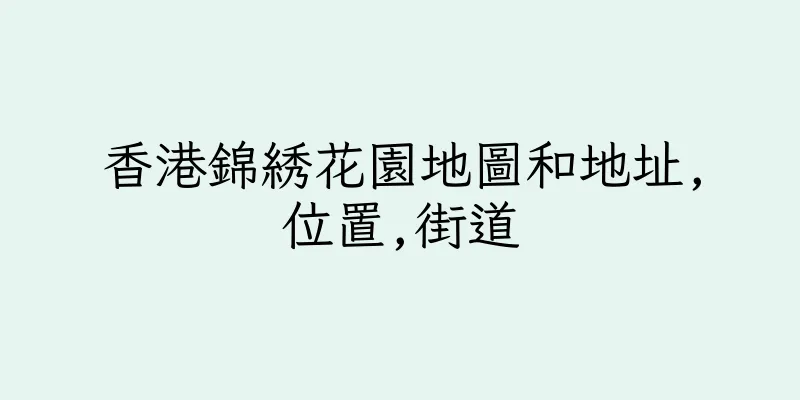 香港錦綉花園地圖和地址,位置,街道