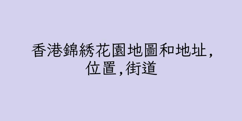 香港錦綉花園地圖和地址,位置,街道