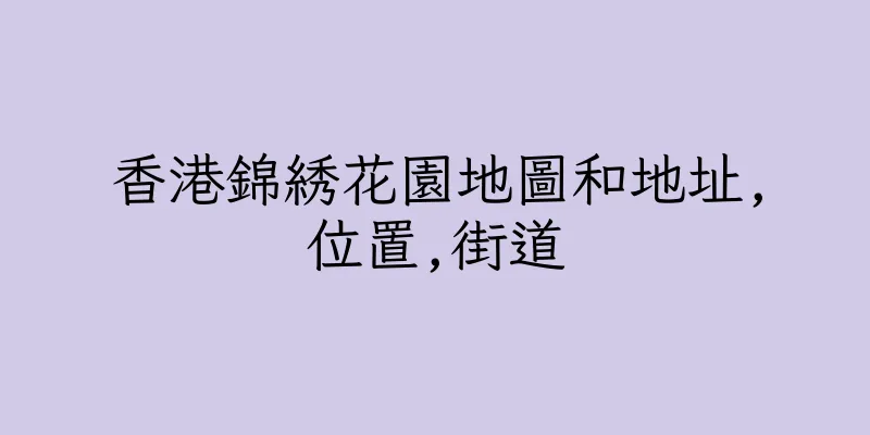 香港錦綉花園地圖和地址,位置,街道