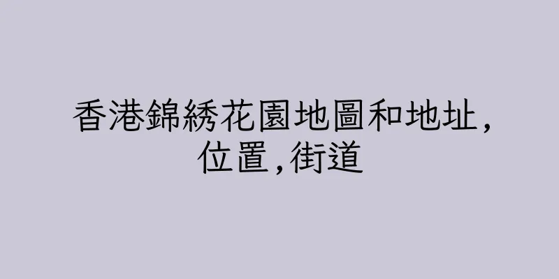 香港錦綉花園地圖和地址,位置,街道