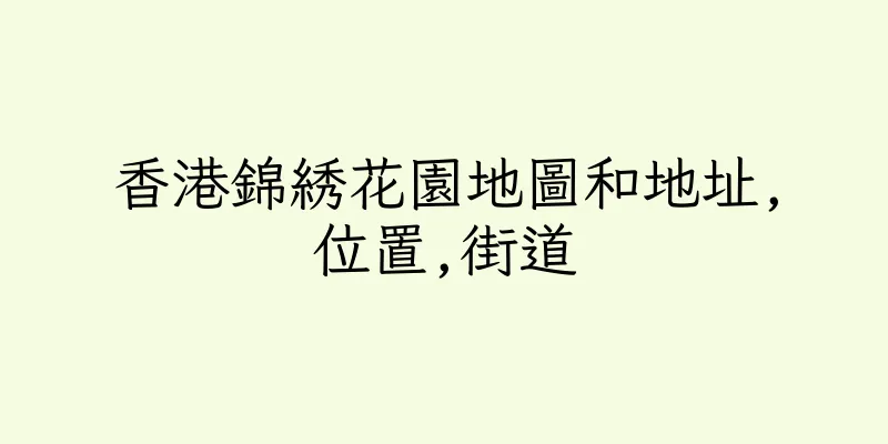 香港錦綉花園地圖和地址,位置,街道