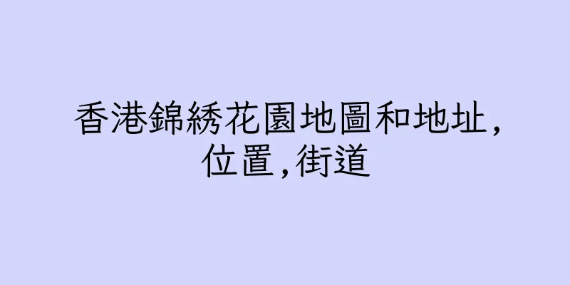 香港錦綉花園地圖和地址,位置,街道
