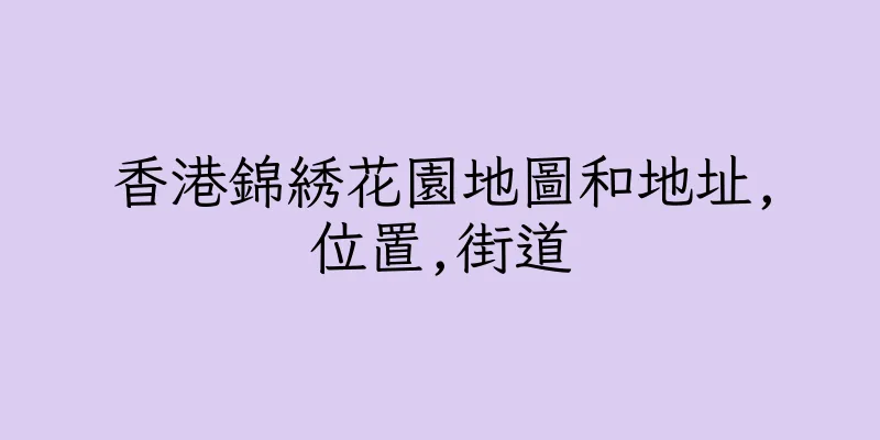 香港錦綉花園地圖和地址,位置,街道