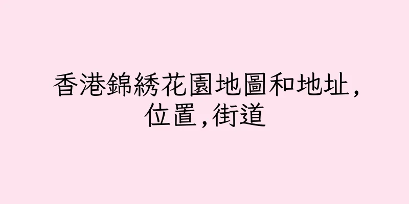 香港錦綉花園地圖和地址,位置,街道
