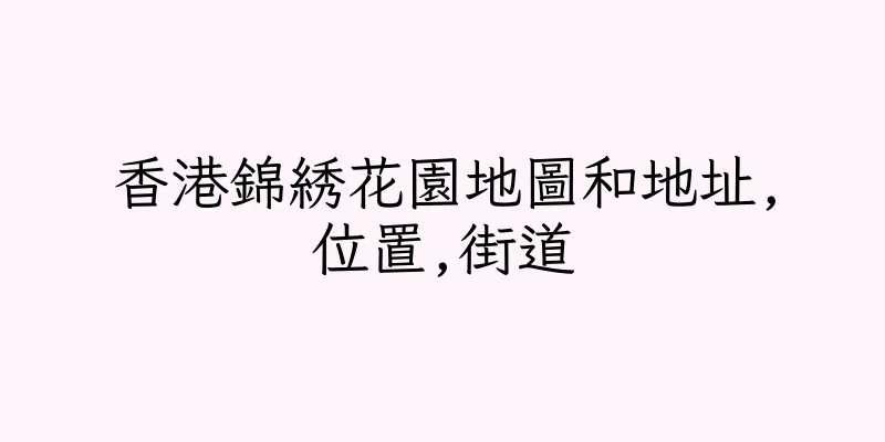 香港錦綉花園地圖和地址,位置,街道