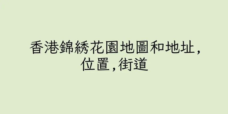 香港錦綉花園地圖和地址,位置,街道