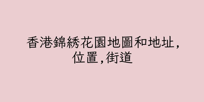 香港錦綉花園地圖和地址,位置,街道