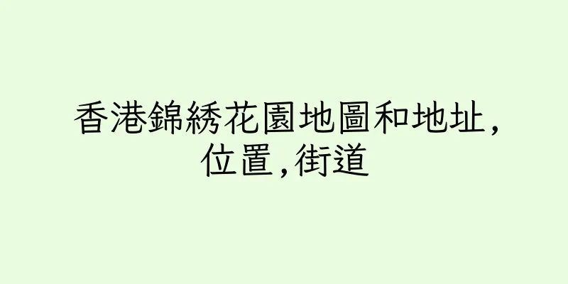 香港錦綉花園地圖和地址,位置,街道