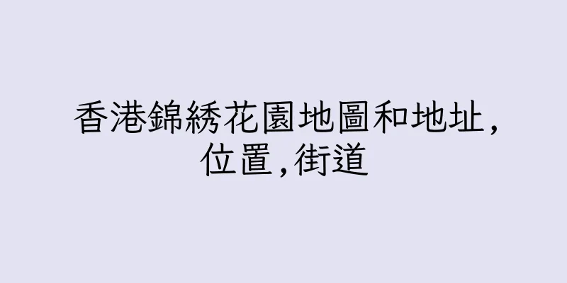 香港錦綉花園地圖和地址,位置,街道