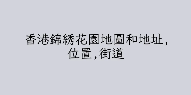 香港錦綉花園地圖和地址,位置,街道