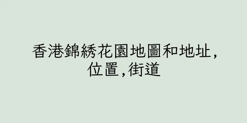 香港錦綉花園地圖和地址,位置,街道