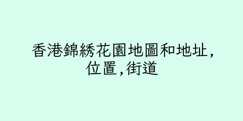 香港錦綉花園地圖和地址,位置,街道