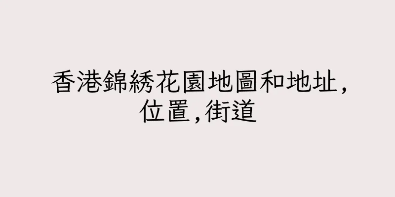 香港錦綉花園地圖和地址,位置,街道