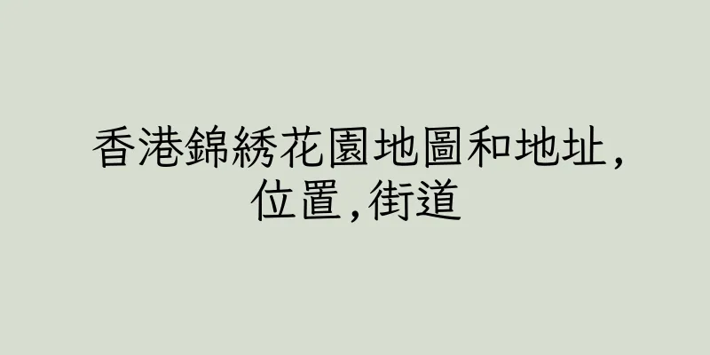香港錦綉花園地圖和地址,位置,街道