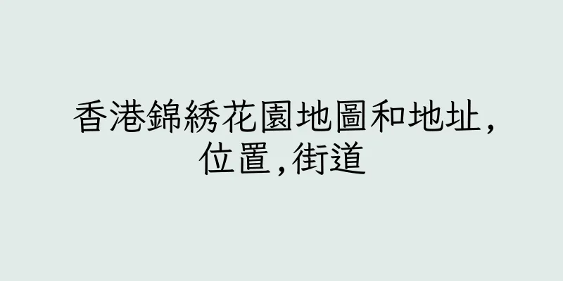 香港錦綉花園地圖和地址,位置,街道