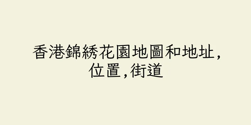 香港錦綉花園地圖和地址,位置,街道