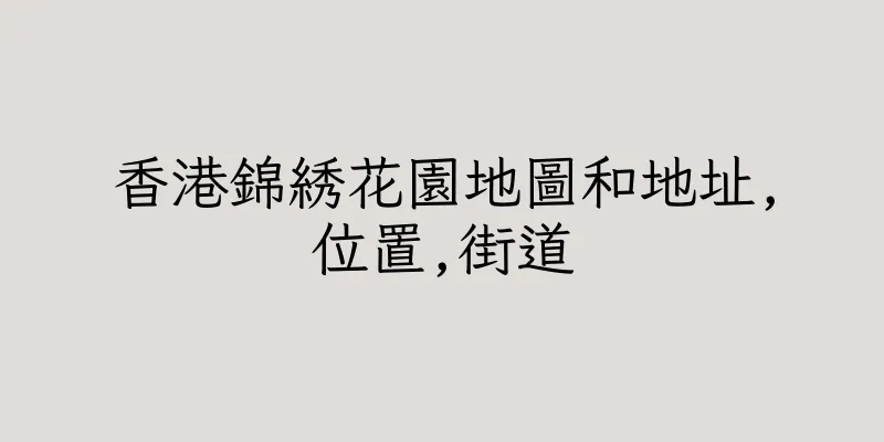 香港錦綉花園地圖和地址,位置,街道